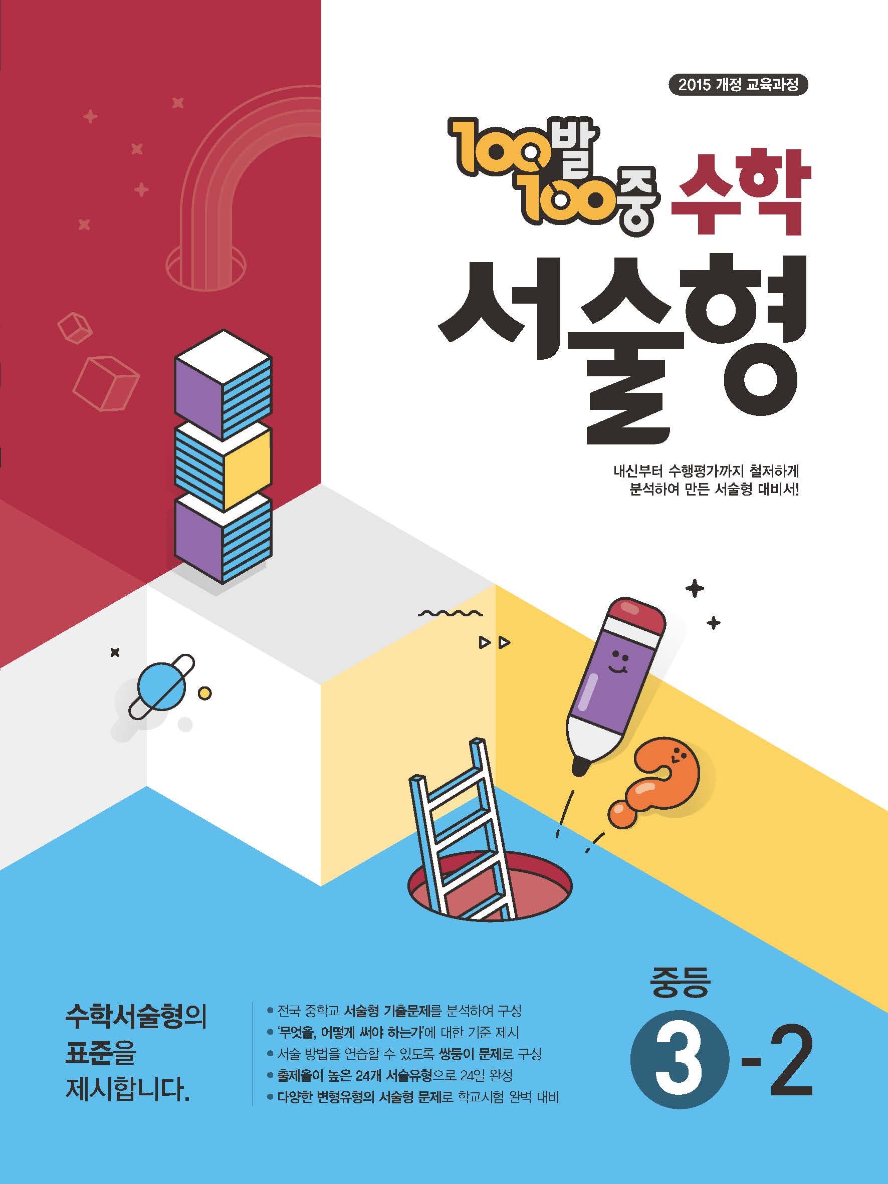 100발 100중 중등 수학 서술형 3-2(2026)