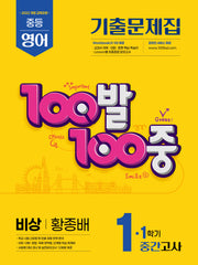 100발 100중 중등 영어 1-1 중간고사 기출문제집(비상 황종배)(2026)