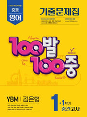 100발 100중 중등 영어 1-1 중간고사 기출문제집(YBM 김은형)(2026)