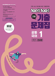 100발 100중 고등 공통국어 1 기출문제집 1학기 전과정 비상(박영민)(2026)