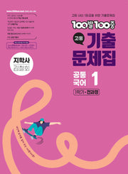 100발 100중 고등 공통국어 1 기출문제집 1학기 전과정 지학사(김철회)(2026)