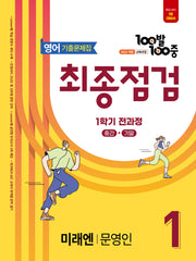 100발 100중 최종점검 중학 영어 1-1 전과정 기출문제집(미래엔 문영인)(2026)