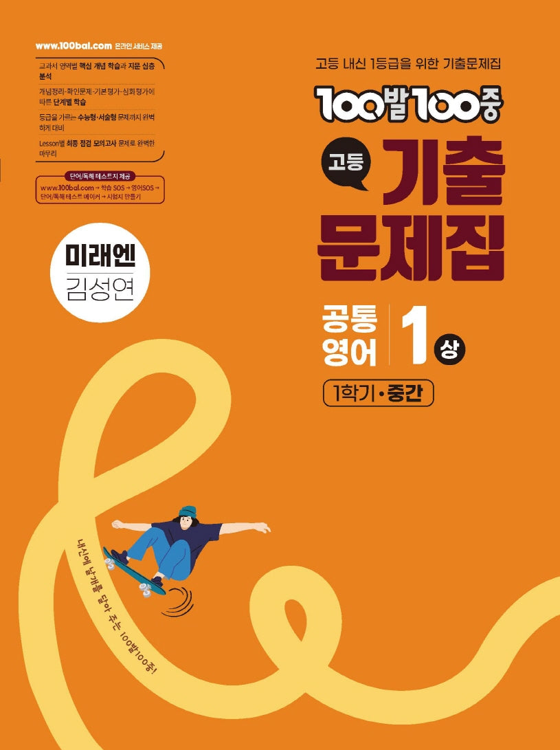 100발 100중 고등 공통영어 1(상) 기출문제집 1학기 중간 미래엔(김성연)(2026)