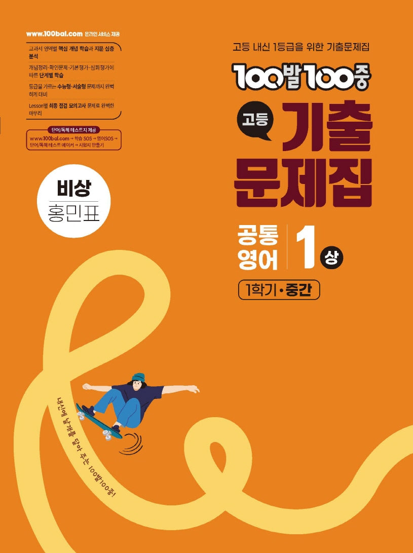 100발 100중 고등 공통영어 1(상) 기출문제집 1학기 중간 비상(홍민표)(2026)