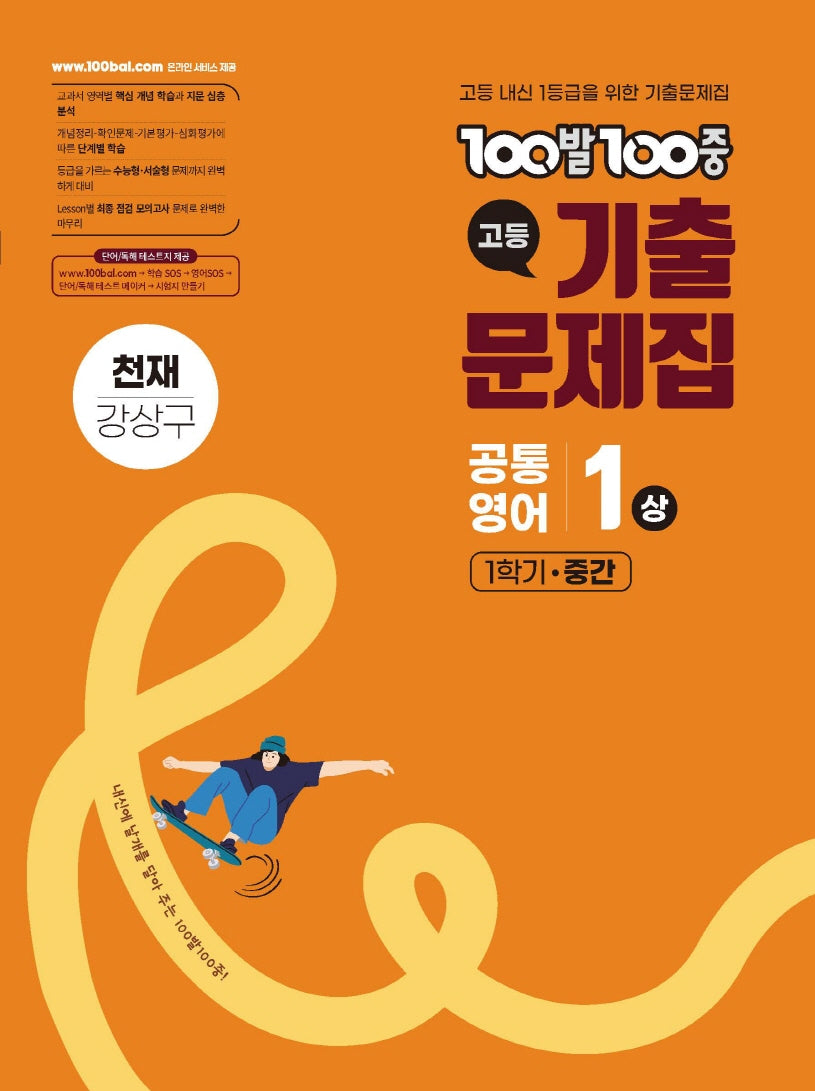 100발 100중 고등 공통영어 1(상) 기출문제집 1학기 중간 천재(강상구)(2026)