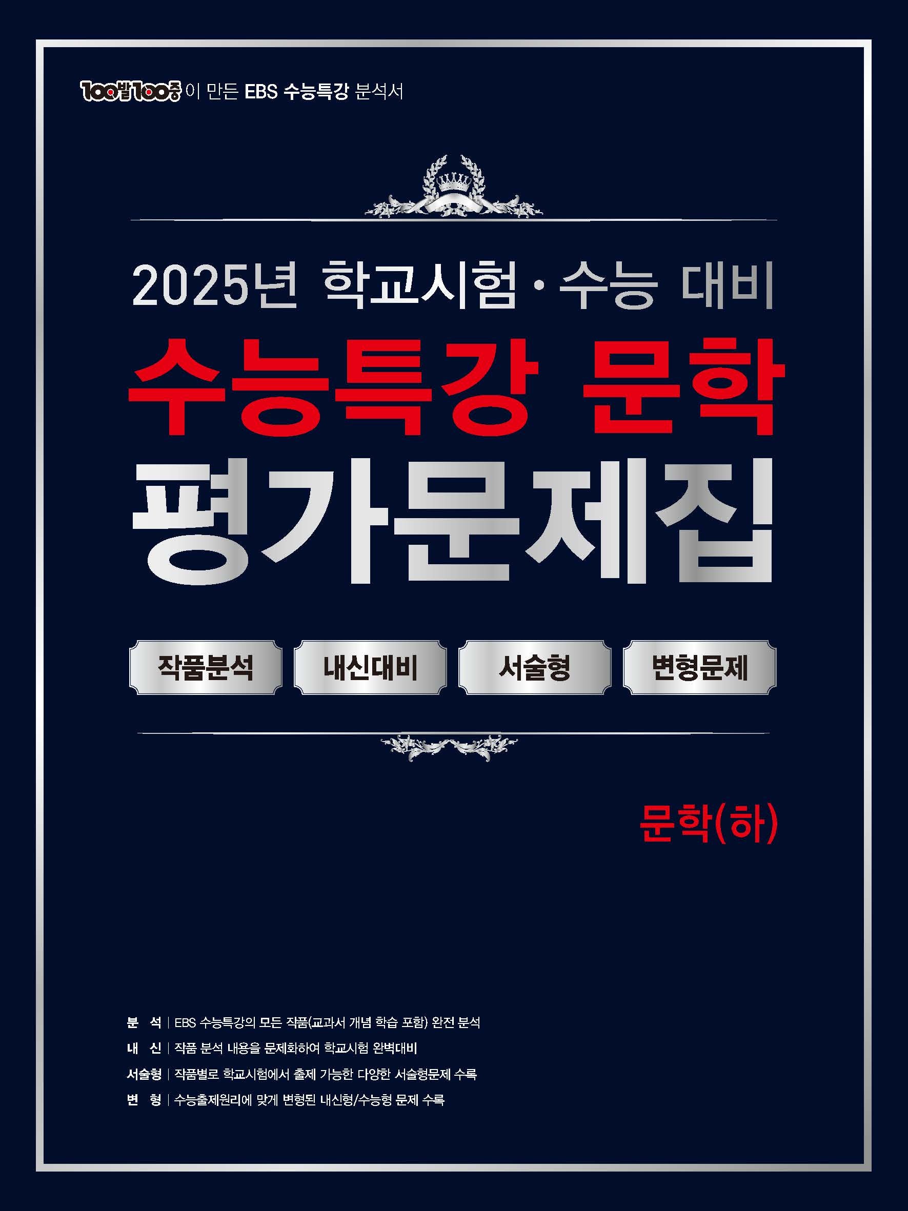 100발 100중 수능특강 평가문제집 문학(하)(2025)(2026 수능대비)