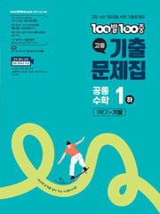 100발 100중 고등 공통수학 1(하) 기출문제집 1학기 중간(2026)