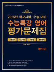 100발 100중 수능특강 평가문제집 영어(상)(2025)(2026 수능대비)