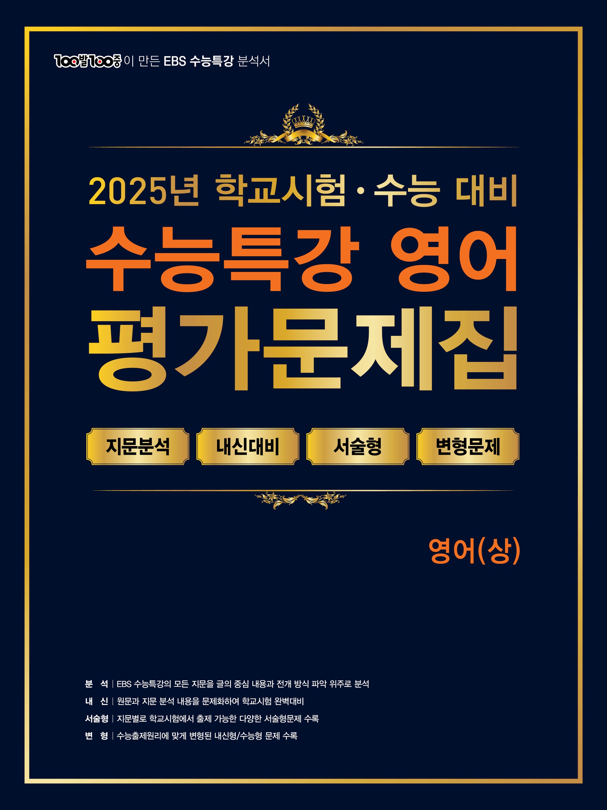 100발 100중 수능특강 평가문제집 영어(상)(2025)(2026 수능대비)