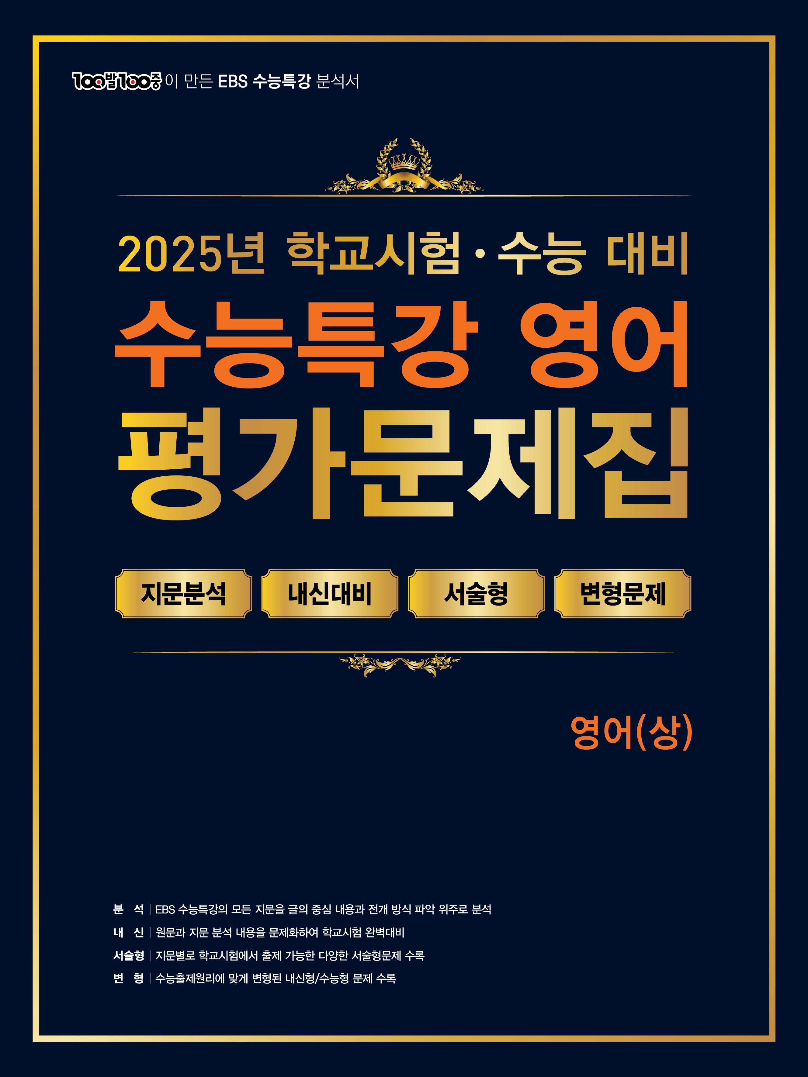 100발 100중 수능특강 평가문제집 영어(상)(2025)(2026 수능대비)
