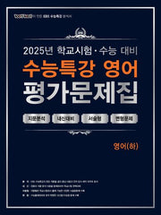 100발 100중 수능특강 평가문제집 영어(하)(2025)(2026 수능대비)