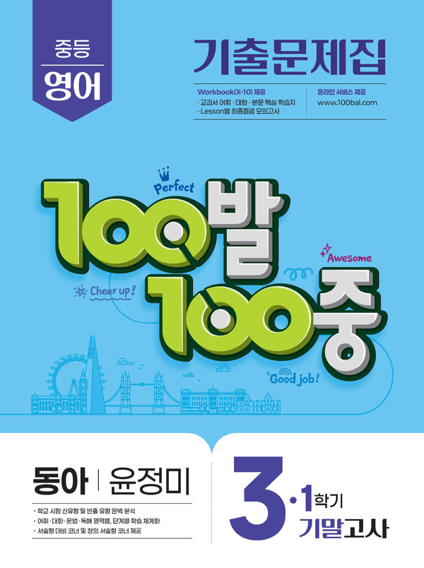 100발 100중 중등 영어 3-1 기말고사 기출문제집(동아 윤정미)(2026)