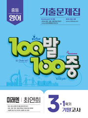 100발 100중 중등 영어 3-1 기말고사 기출문제집(미래엔 최연희)(2026)