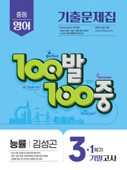 100발 100중 중등 영어 3-1 기말고사 기출문제집(능률 김성곤)(2026)