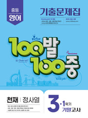 100발 100중 중등 영어 3-1 기말고사 기출문제집(천재 정사열)(2026)