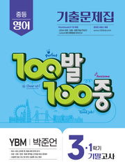 100발 100중 중등 영어 3-1 기말고사 기출문제집(YBM 박준언)(2026)