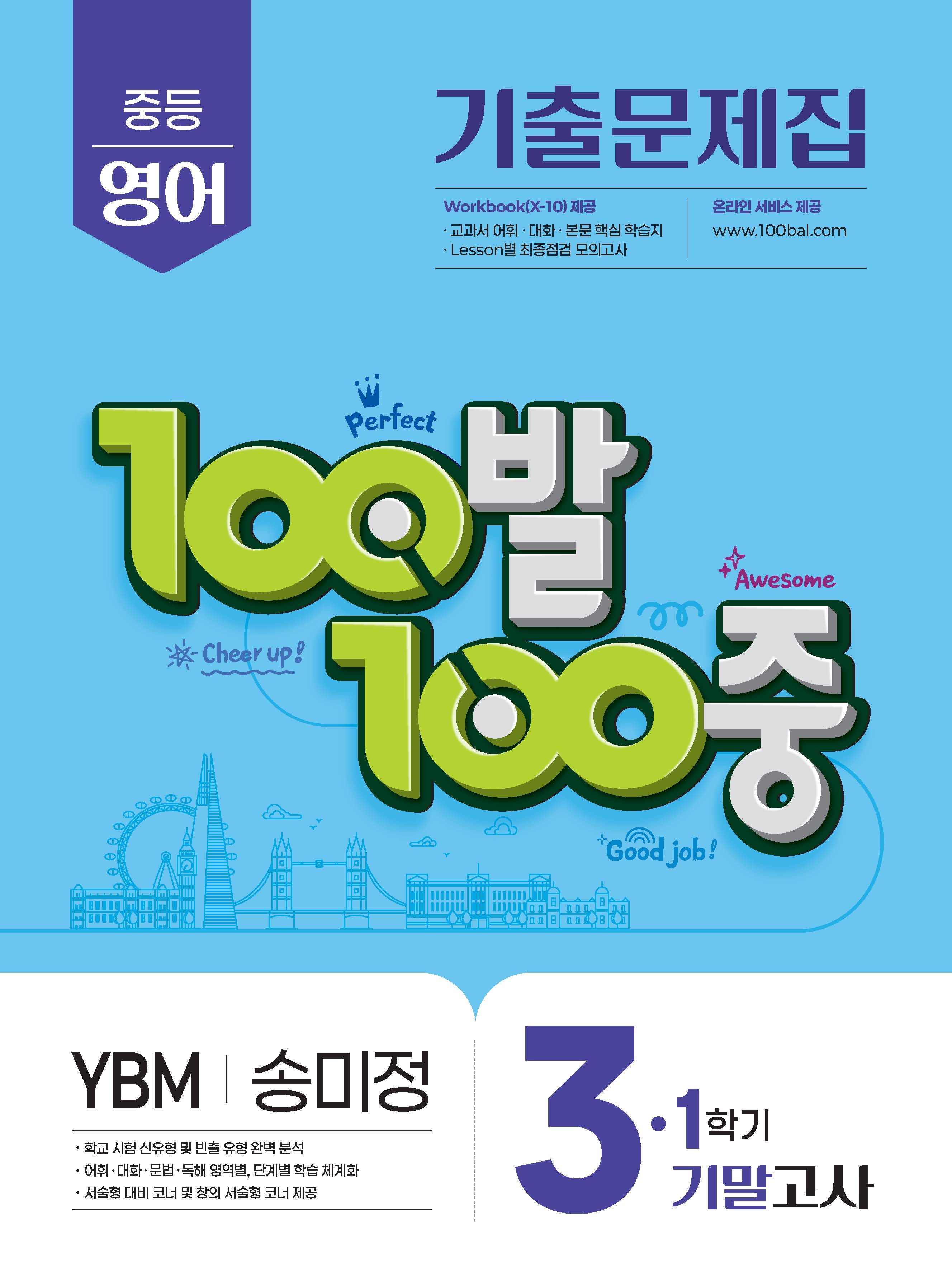 100발 100중 중등 영어 3-1 기말고사 기출문제집(YBM 송미정)(2026)