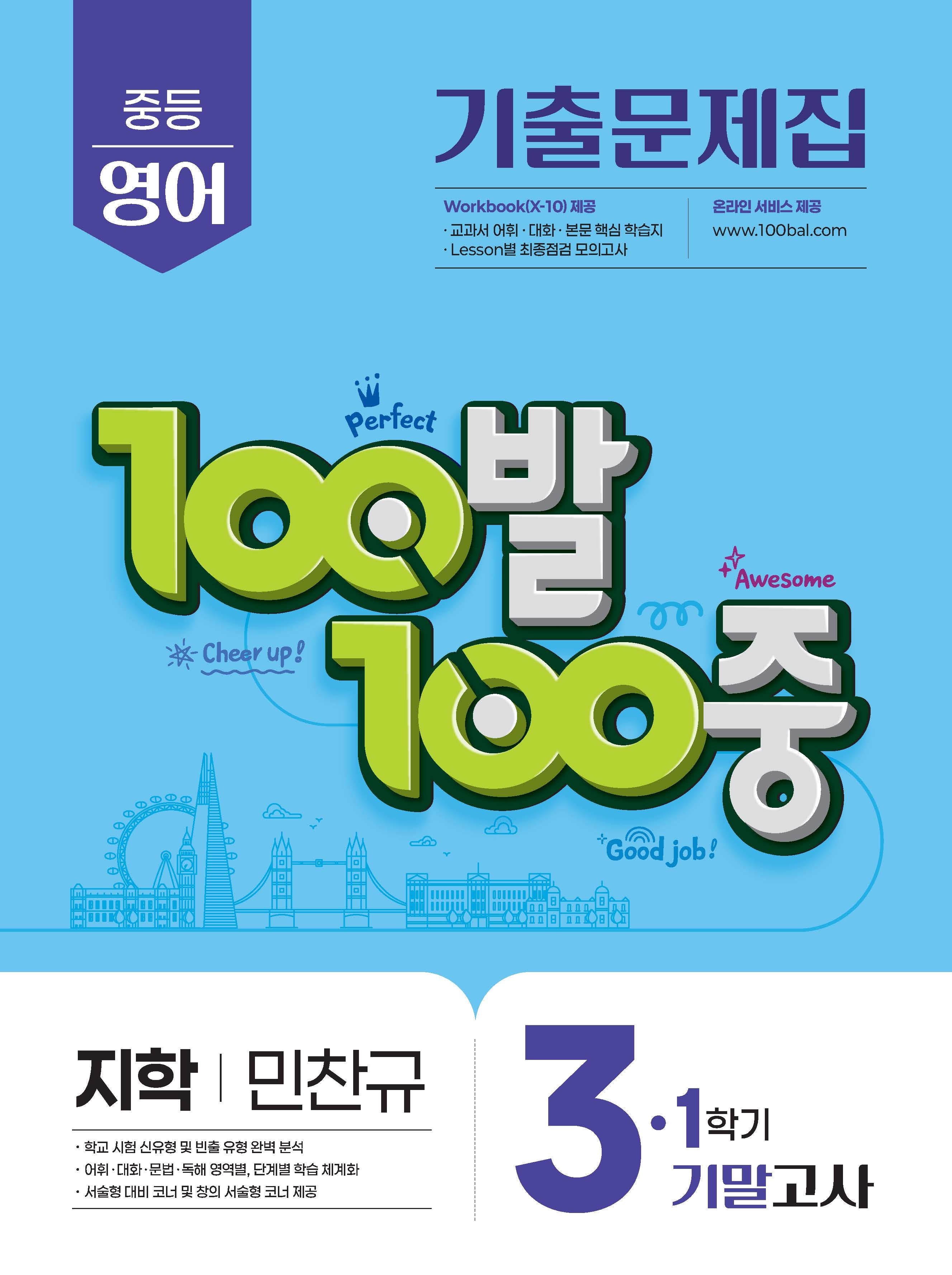 100발 100중 중등 영어 3-1 기말고사 기출문제집(지학사 민찬규)(2026)