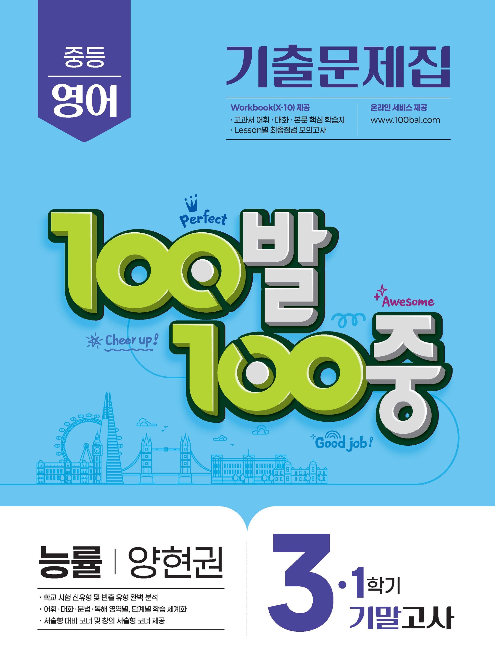 100발 100중 중등 영어 3-1 기말고사 기출문제집(능률 양현권)(2026)