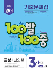100발 100중 중등 영어 3-1 기말고사 기출문제집(금성 최인철)(2026)