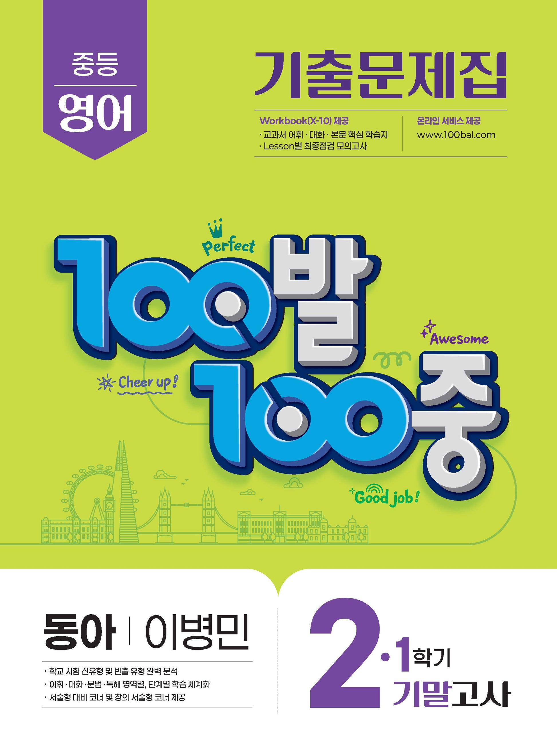100발 100중 중등 영어 2-1 기말고사 기출문제집(동아 이병민)(2025)