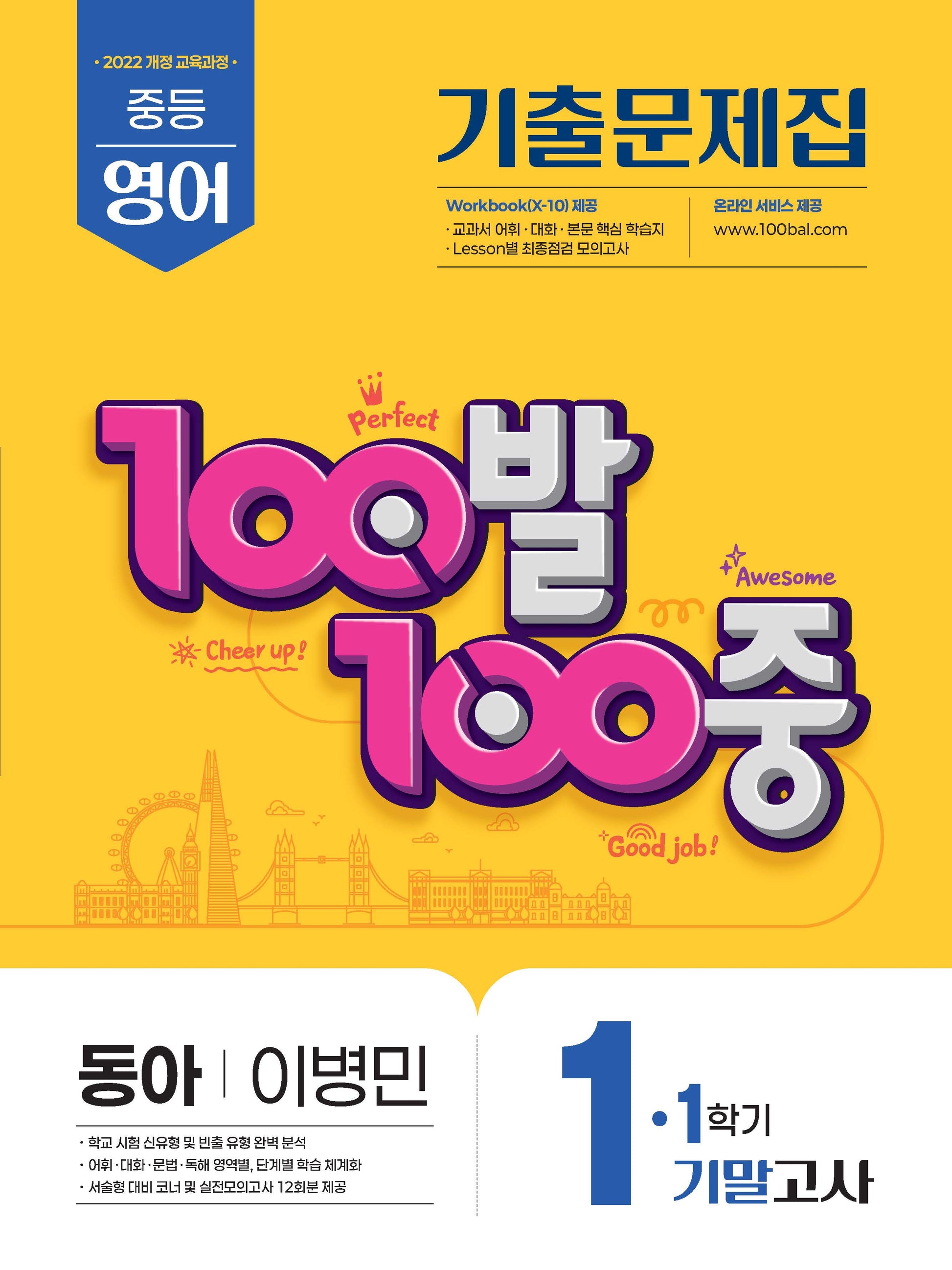 100발 100중 중등 영어 1-1 기말고사 기출문제집(동아 이병민)(2026)