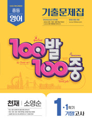 100발 100중 중등 영어 1-1 기말고사 기출문제집(천재 소영순)(2026)