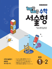 100발 100중 중등 수학 서술형 1-2(2026)