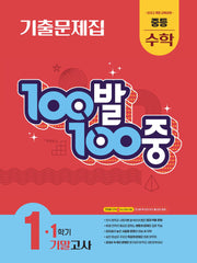 100발 100중 중등 수학 1-1 기말고사 기출문제집(2026)