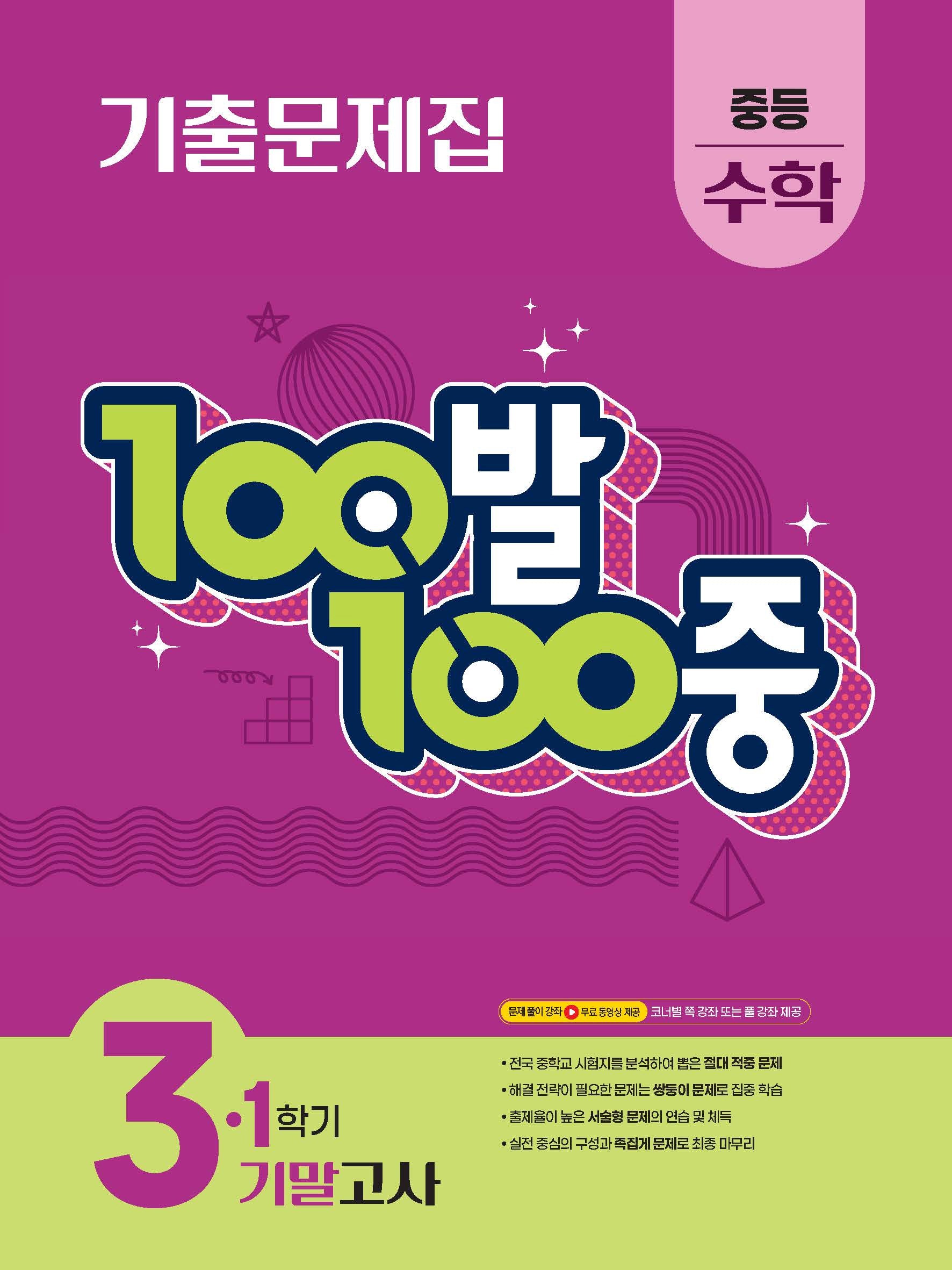 100발 100중 중등 수학 3-1 기말고사 기출문제집(2026)
