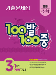 100발 100중 중등 수학 3-1 기말고사 기출문제집(2026)