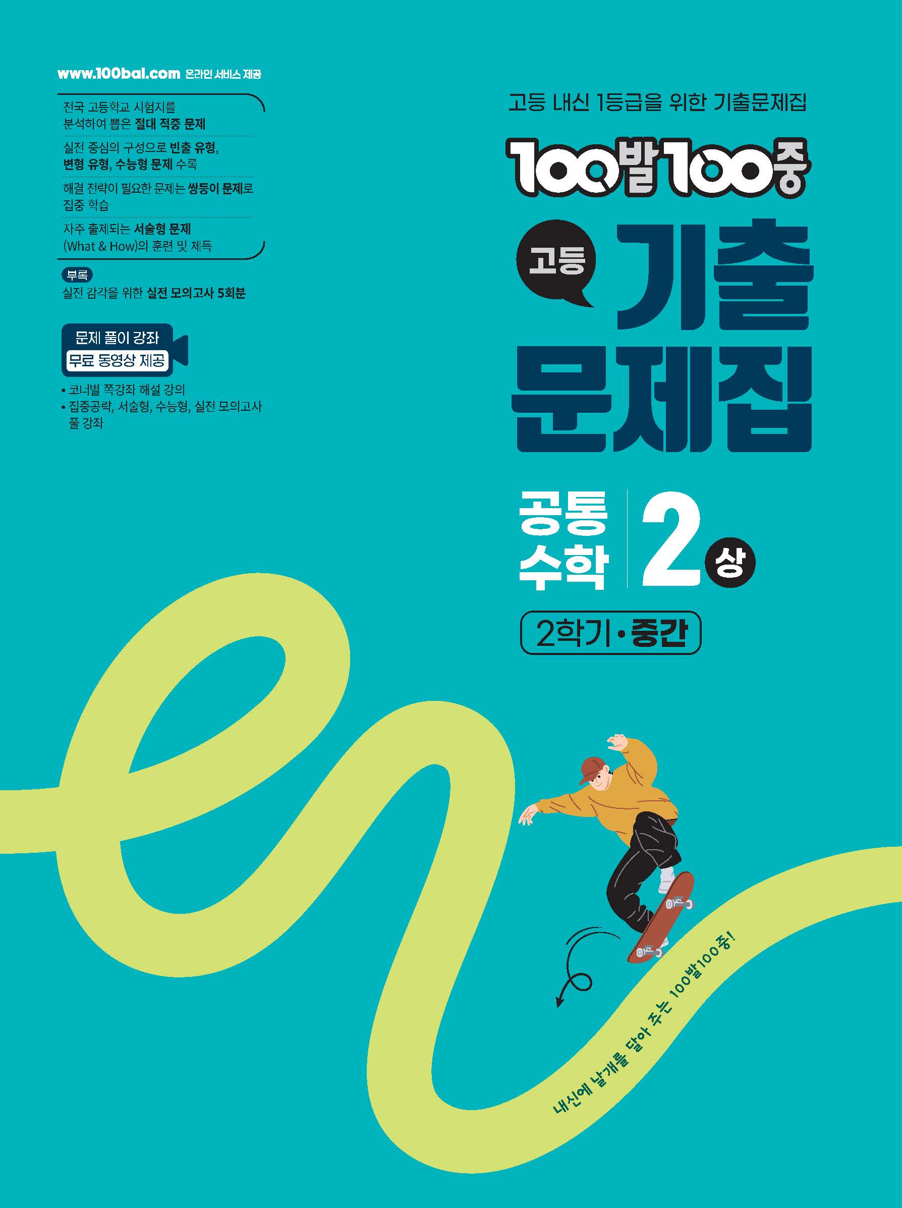 100발 100중 고등 공통수학 2(상) 기출문제집(2026)
