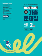100발 100중 고등 공통수학 2(하) 기출문제집(2026)