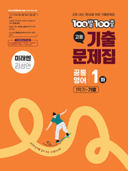 100발 100중 고등 공통영어 1(하) 기출문제집 1학기 기말 미래엔(김성연)(2026)