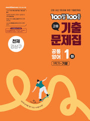 100발 100중 고등 공통영어 1(하) 기출문제집 1학기 기말 천재(강상구)(2026)