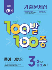 100발 100중 중등 영어 3-2 중간고사 기출문제집(동아 이병민)(2026)