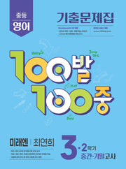 100발 100중 중등 영어 3-2 중간 기말고사 기출문제집(미래엔 최연희)(2026)