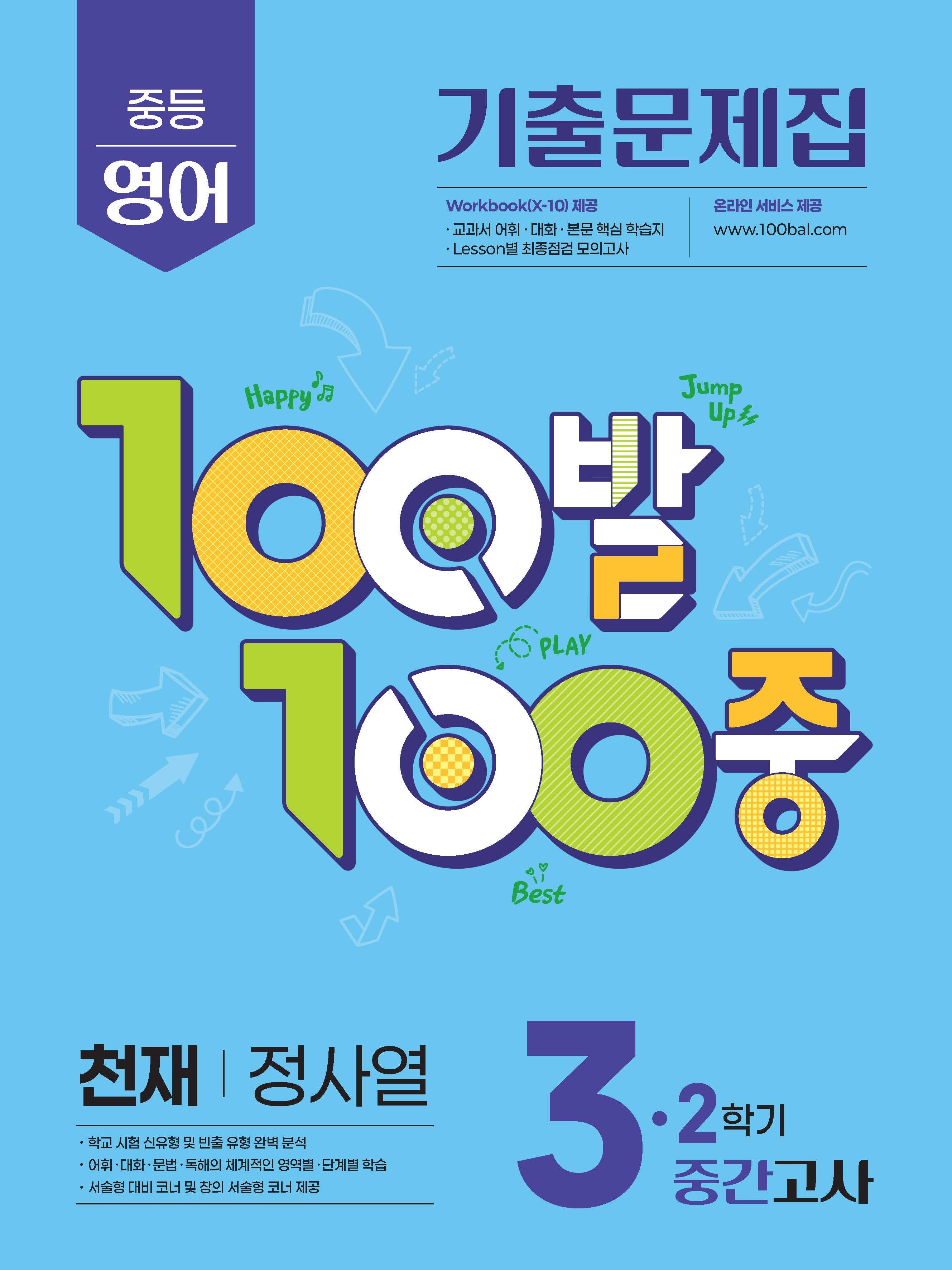 100발 100중 중등 영어 3-2 중간고사 기출문제집(천재 정사열)(2026)