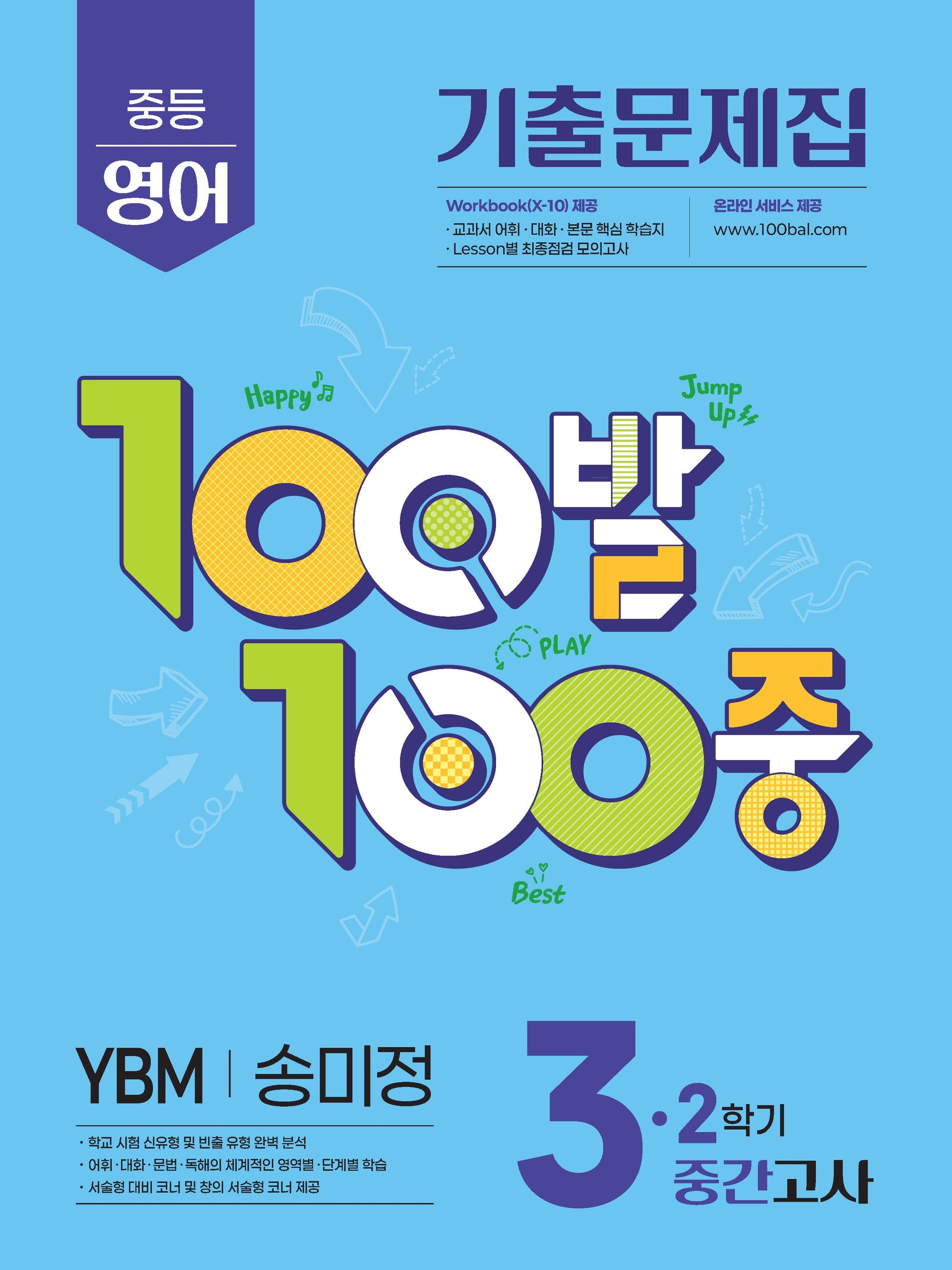 100발 100중 중등 영어 3-2 중간고사 기출문제집(YBM 송미정)(2026)