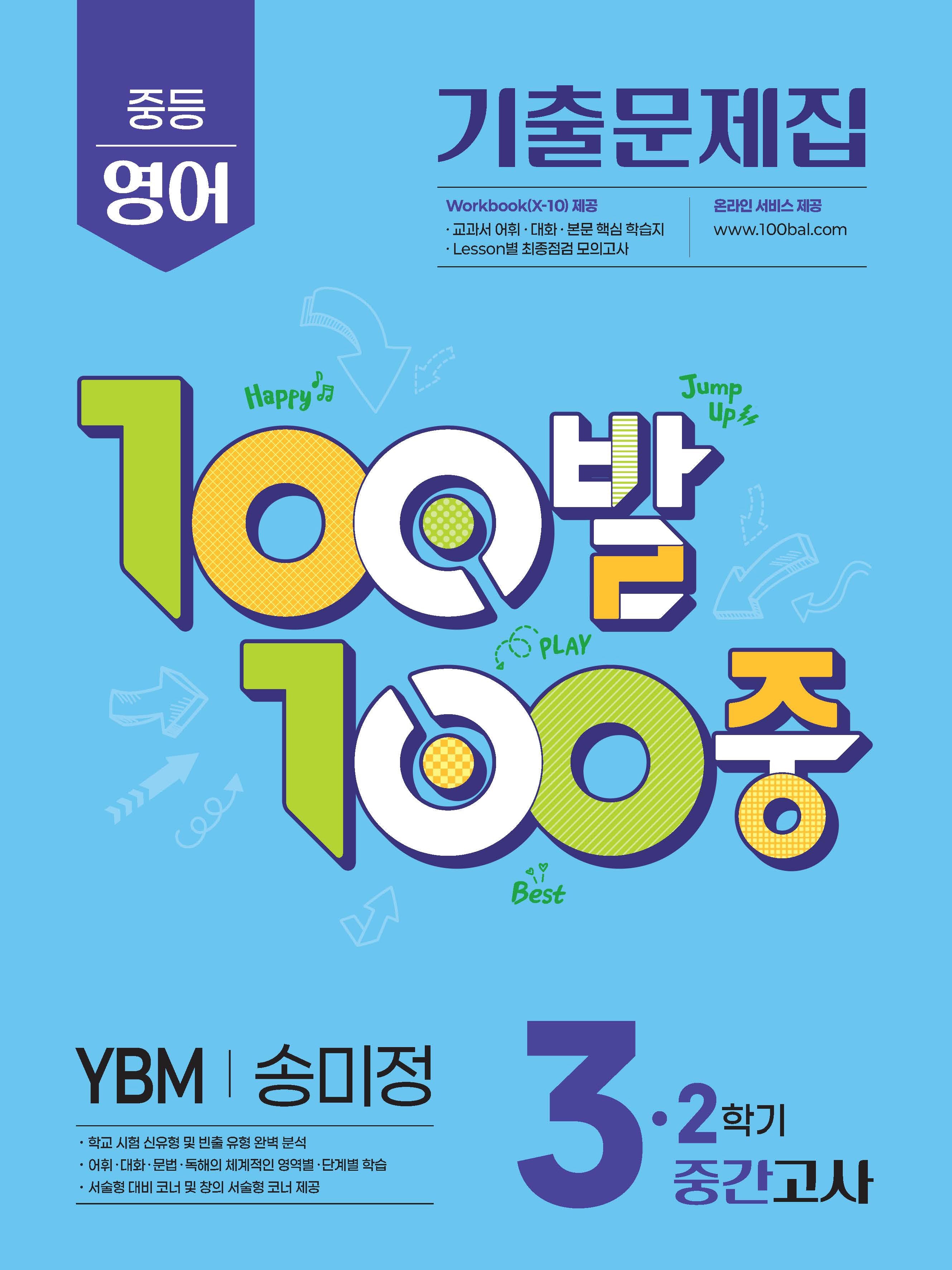 100발 100중 중등 영어 3-2 중간고사 기출문제집(YBM 송미정)(2026)