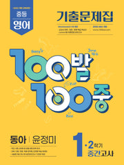 100발 100중 중등 영어 1-2 중간고사 기출문제집(동아 윤정미)(2026)