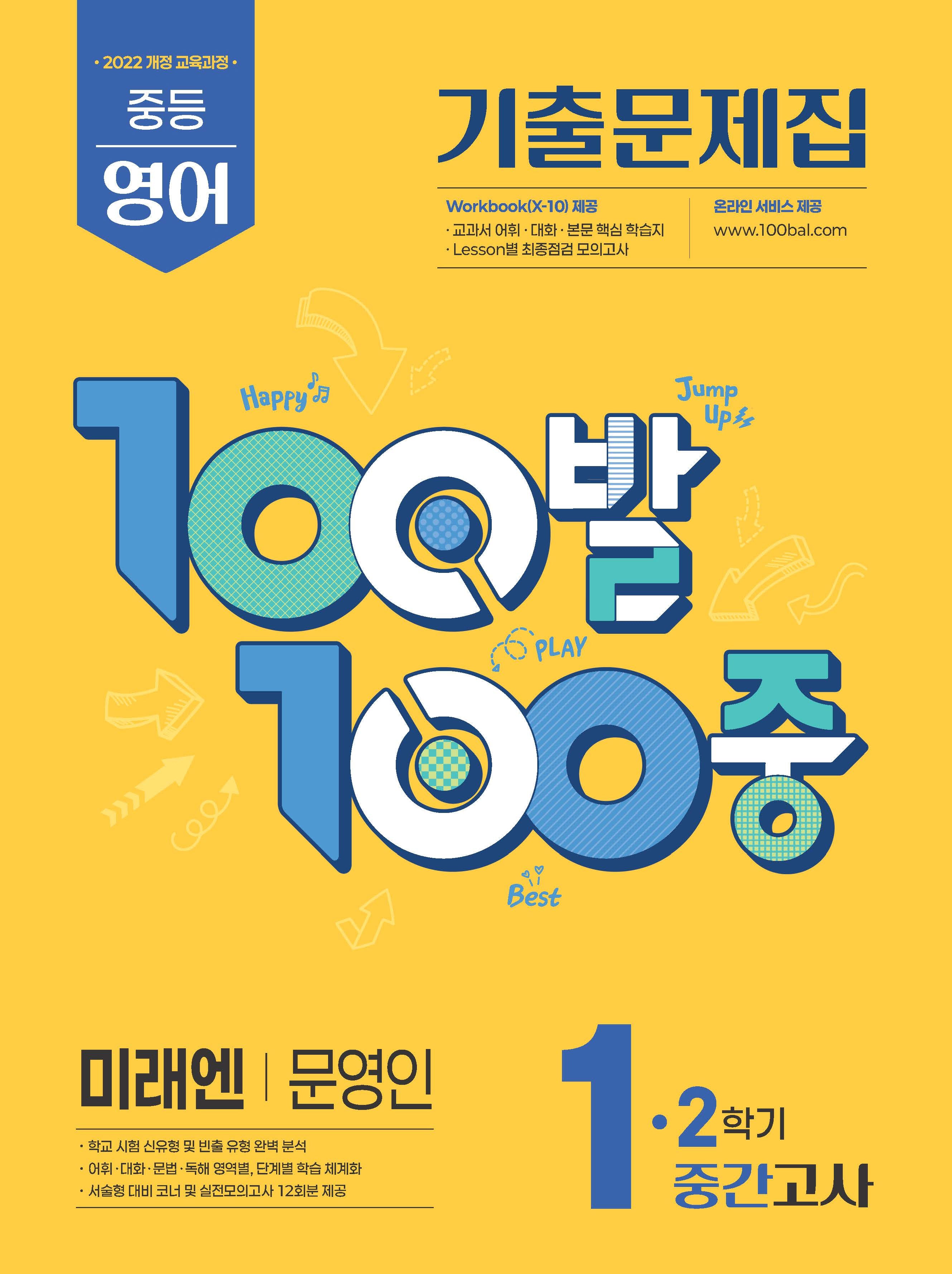 100발 100중 중등 영어 1-2 중간고사 기출문제집(미래엔 문영인)(2026)