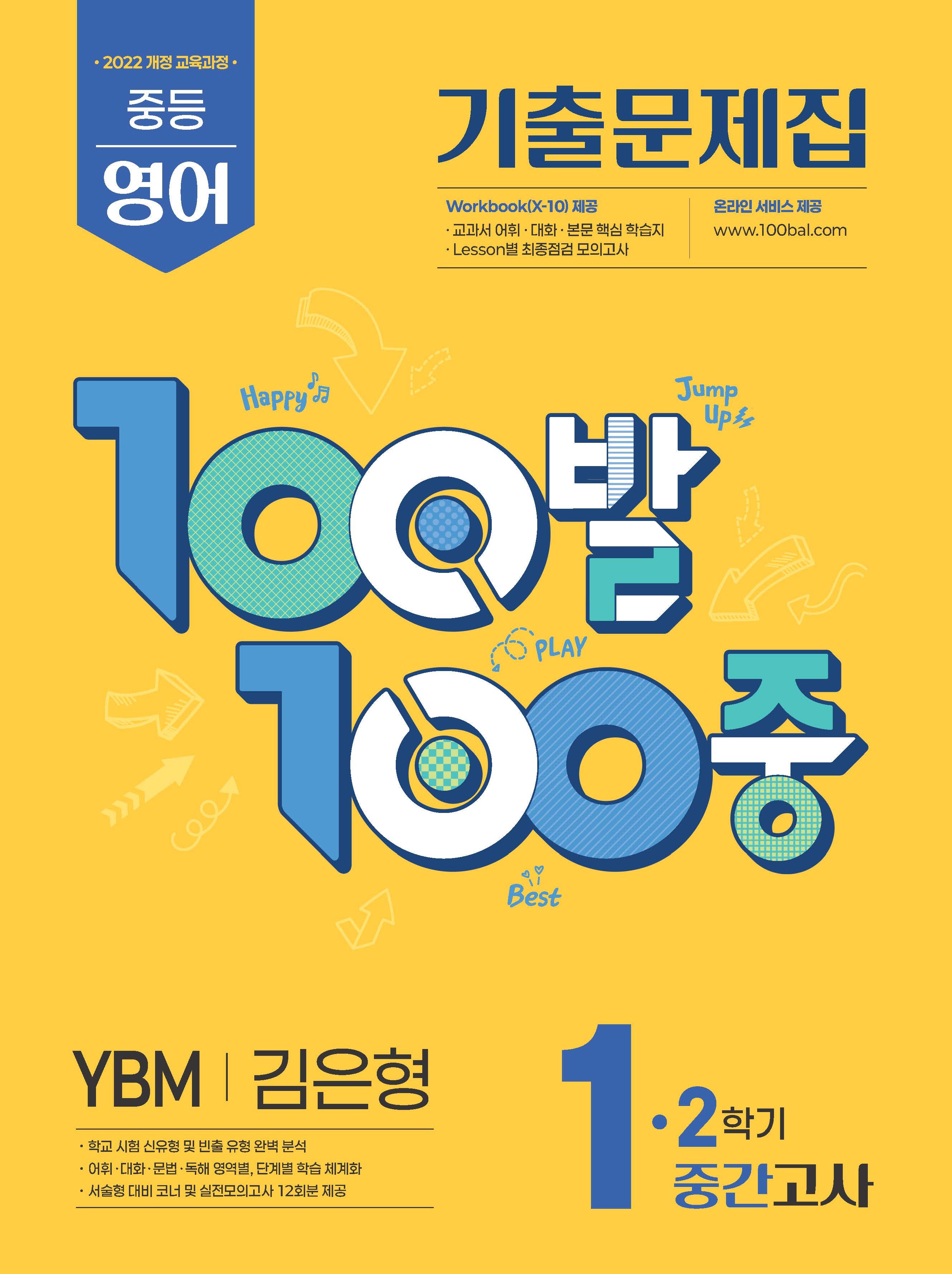 100발 100중 중등 영어 1-2 중간고사 기출문제집(YBM 김은형)(2026)