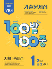 100발 100중 중등 영어 1-2 중간고사 기출문제집(지학사 송미정)(2026)