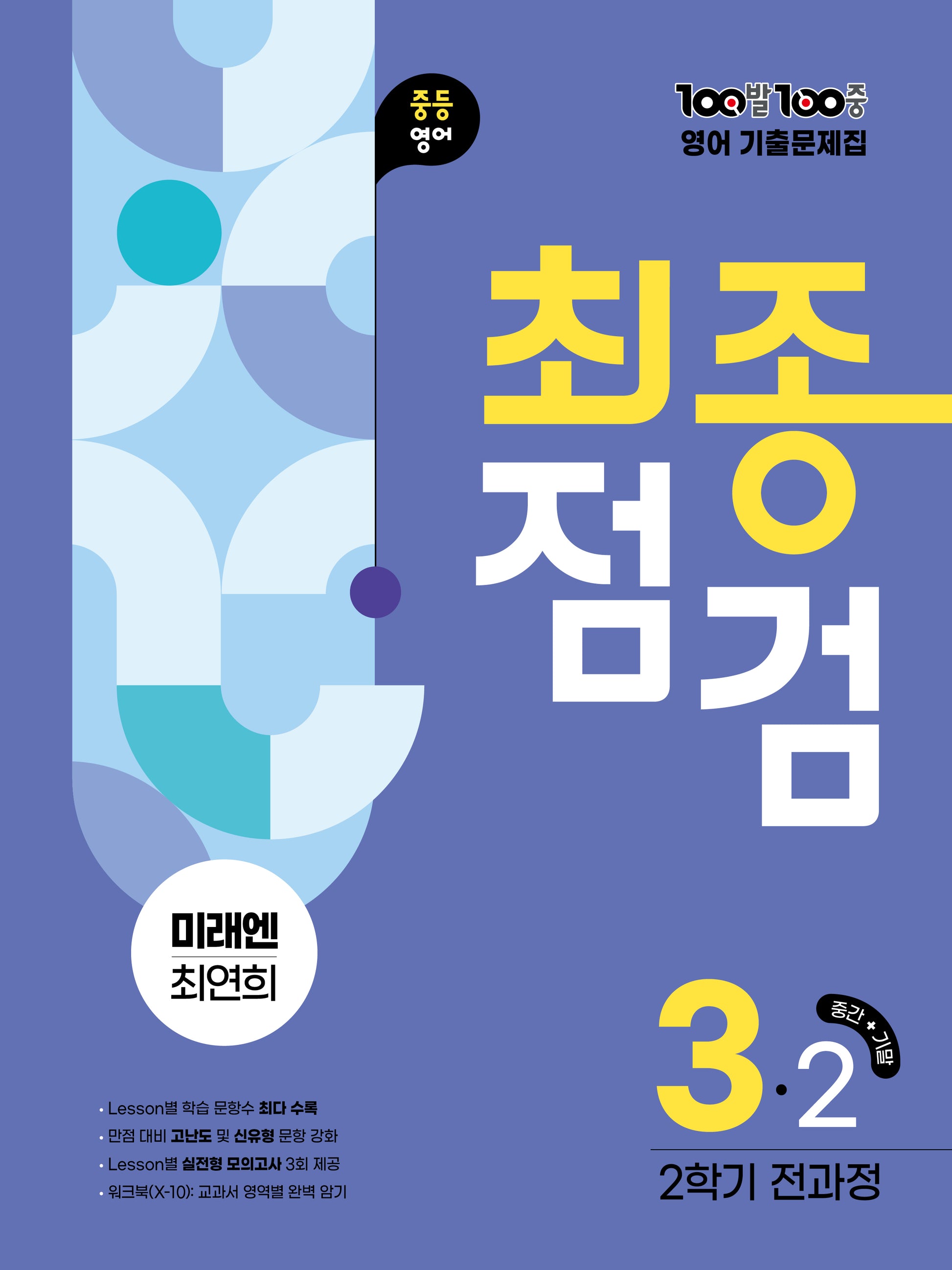 100발 100중 최종점검 중등 영어 3-2 전과정 기출문제집(미래엔 최연희)(2026)