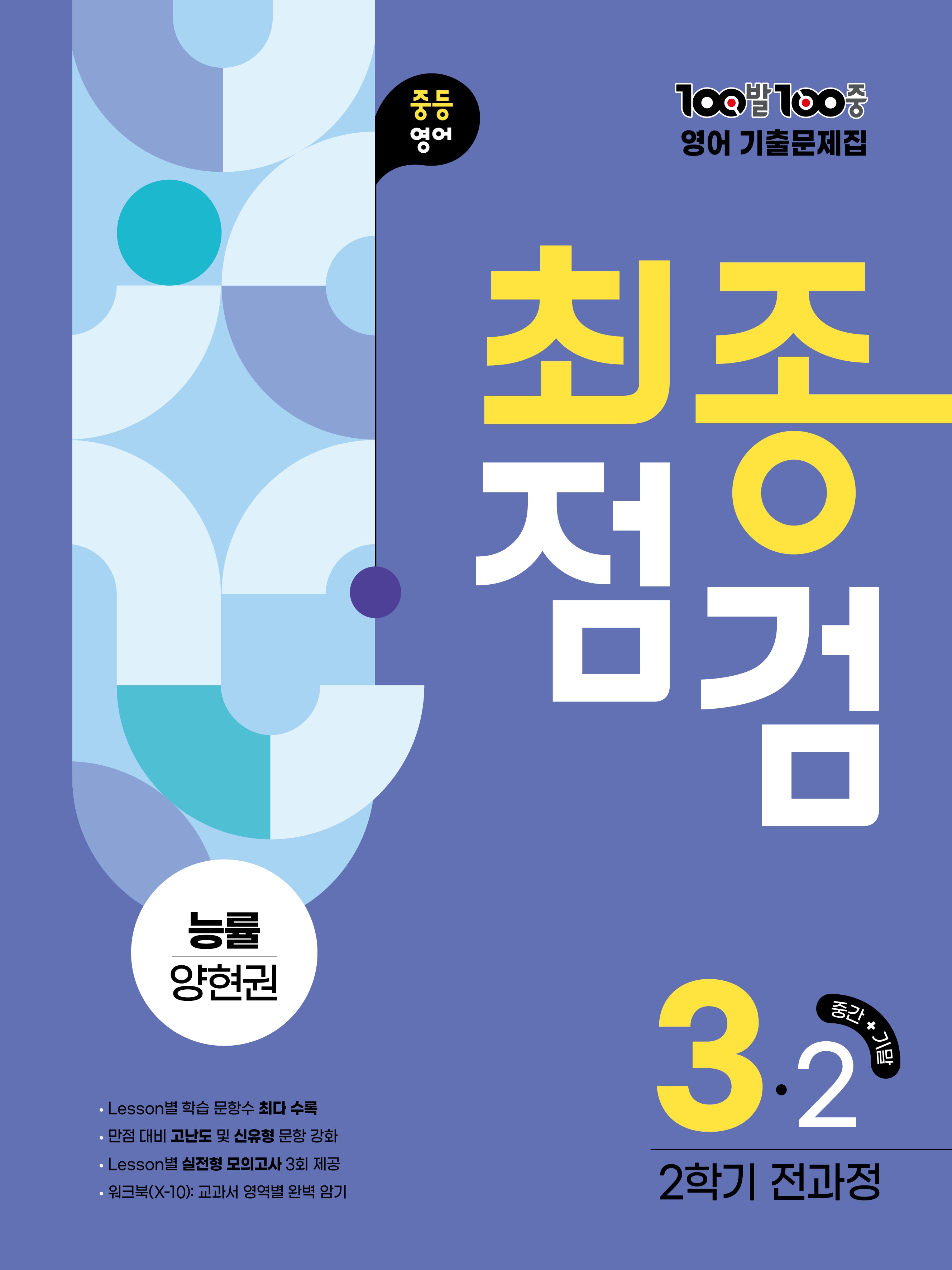 100발 100중 최종점검 중등 영어 3-2 전과정 기출문제집(능률 양현권)(2026)
