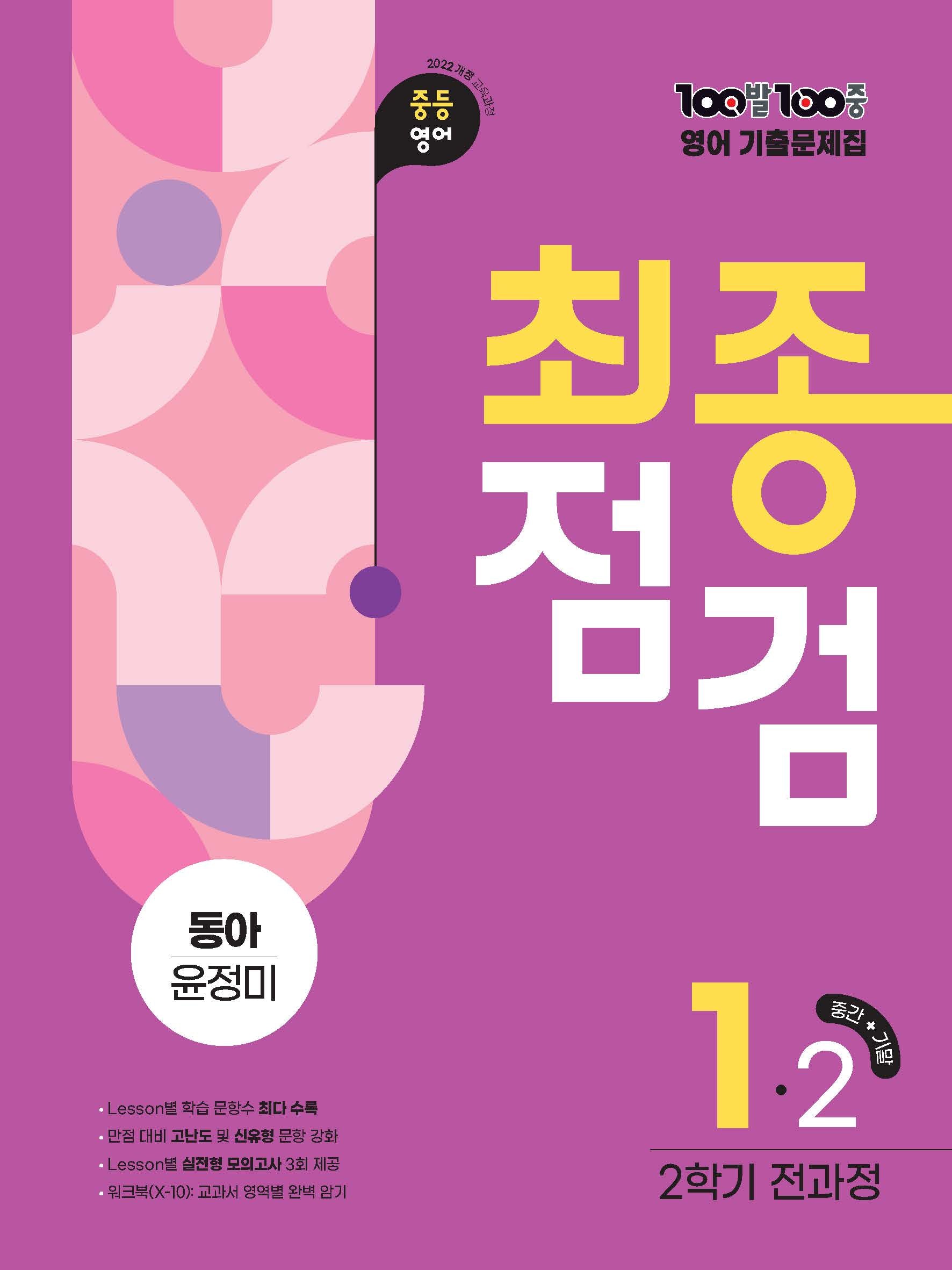 100발 100중 최종점검 중등 영어 1-2 전과정 기출문제집(동아 윤정미)(2026)