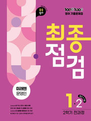 100발 100중 최종점검 중등 영어 1-2 전과정 기출문제집(미래엔 문영인)(2026)
