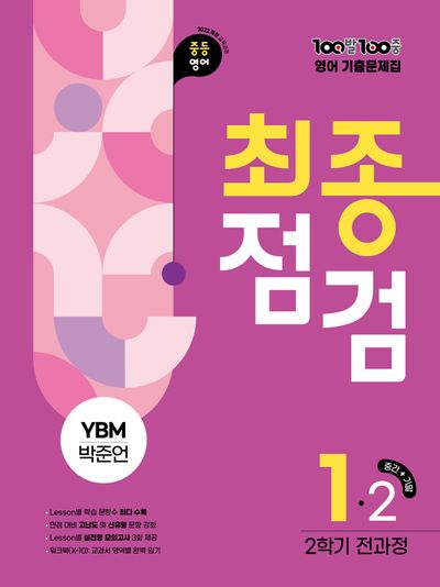 100발 100중 최종점검 중등 영어 1-2 전과정 기출문제집(YBM 박준언)(2026)