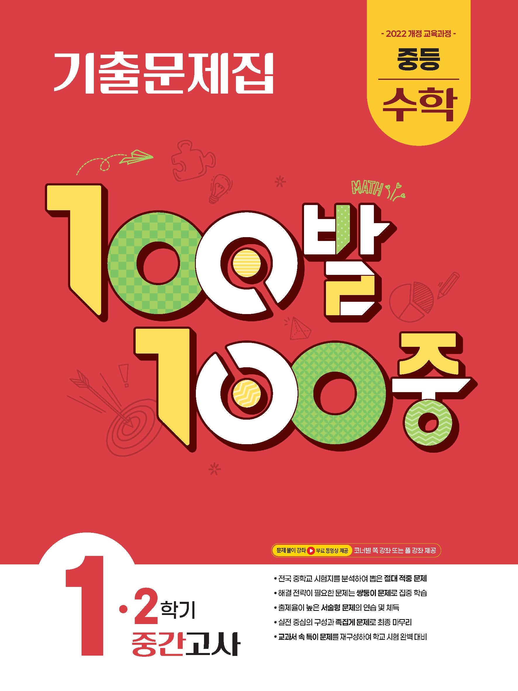 100발 100중 중등 수학 1-2 중간고사 기출문제집(2026)
